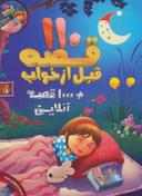 عکس ۱۱۰ قصه قبل از خواب