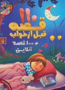عکس ۱۱۰ قصه قبل از خواب
