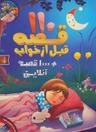 عکس ۱۱۰ قصه قبل از خواب