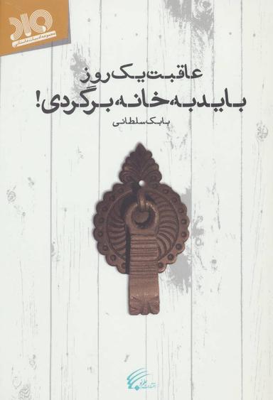 عکس عاقبت یک روز باید به خانه برگردی!