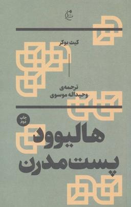 عکس هالیوود پست مدرن