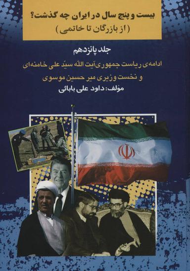عکس بیست و پنج سال در ایران چه گذشت؟