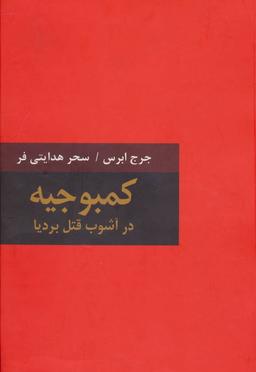 عکس کمبوجیه در آشوب قتل بردیا