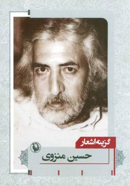 عکس گزینه اشعار حسین منزوی