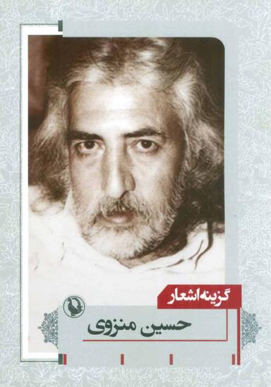 عکس گزینه اشعار حسین منزوی