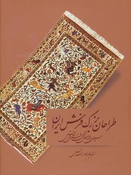 عکس طراحان بزرگ فرش ایران