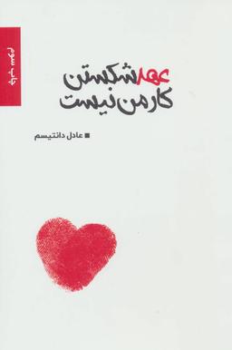 عکس عهد شکستن کار من نیست