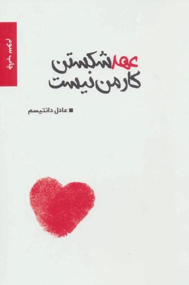 عکس عهد شکستن کار من نیست