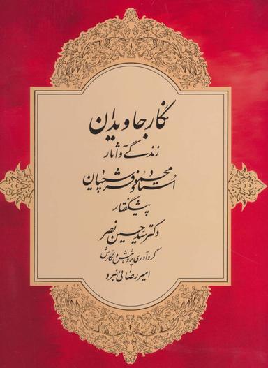 عکس نگار جاویدان