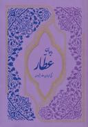 عکس دیوان عطار