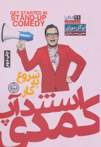 عکس شروع به کار استندآپ کمدی