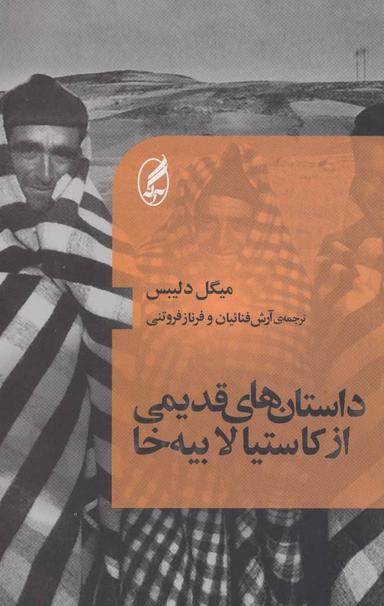 عکس داستان‌های قدیمی از کاستیا لابیه‌خا