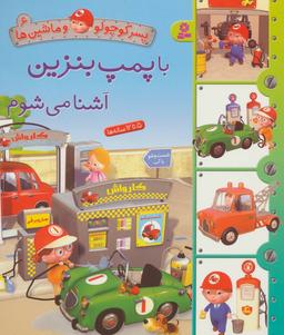 عکس با پمپ بنزین آشنا می‌شوم