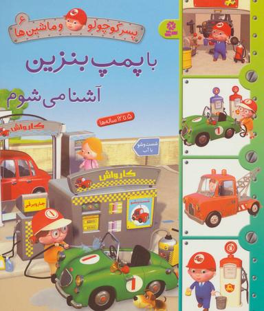 عکس با پمپ بنزین آشنا می‌شوم