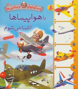 عکس با هواپیماها آشنا می‌شوم