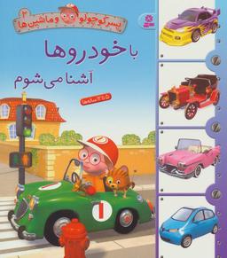 عکس با خودروها آشنا می‌شوم