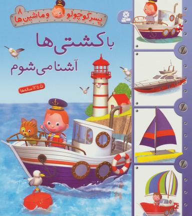 عکس با کشتی‌ها آشنا می‌شوم