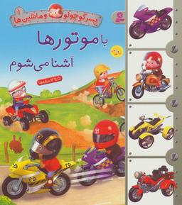 عکس با موتورها آشنا می‌شوم