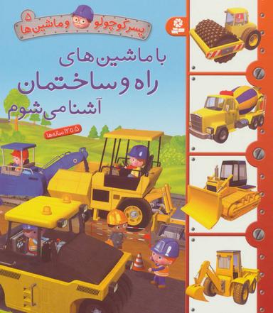 عکس با ماشین‌های راه و ساختمان آشنا می‌شوم