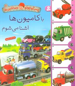 عکس با کامیون‌ها آشنا می‌شوم