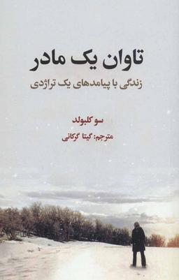 عکس تاوان یک مادر زندگی با پیامدهای یک‌تراژدی