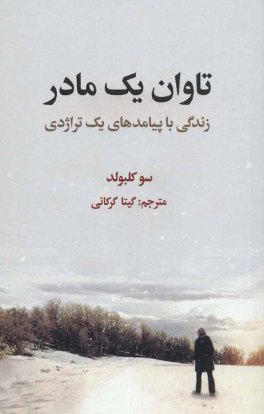 عکس تاوان یک مادر زندگی با پیامدهای یک‌تراژدی
