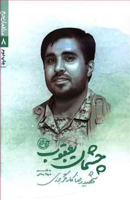 عکس چشمان یعقوب