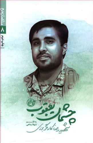 عکس چشمان یعقوب