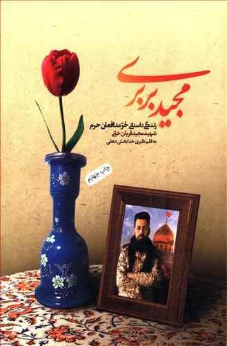 عکس مجید بربری