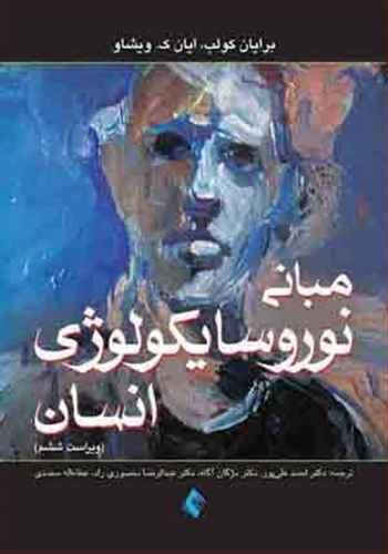عکس مبانی نوروسایکولوژی انسان جلد اول