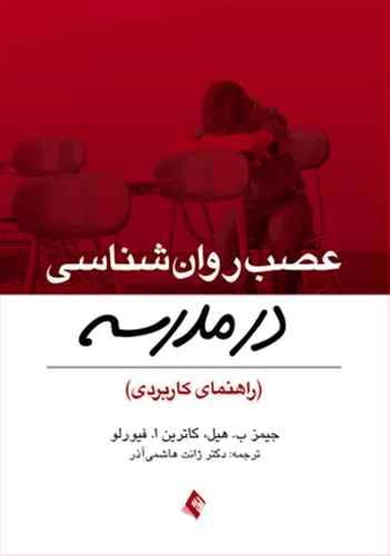 عکس عصب‌روان‌شناسی در مدرسه