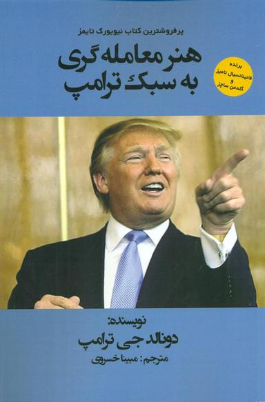 عکس هنر معامله‌گری به سبک‌ترامپ