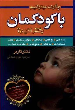عکس چگونه می‌توانیم با کودکانمان رفتار کنیم