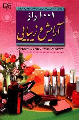 عکس ۱۰۰۱ راز آرایش وزیبایی