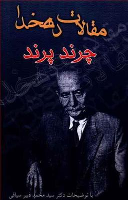 عکس مقالات دهخدا ۱