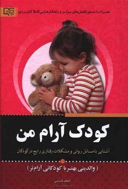 عکس کودک آرام من (والدینی بهتر با کودکانی آرام‌تر)