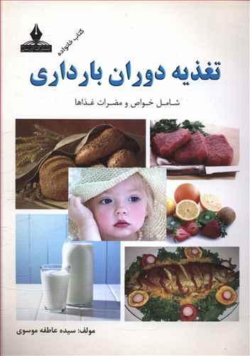 عکس تغذیه دوران بارداری