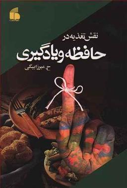 عکس نقش تغذیه در حافظه و یادگیری