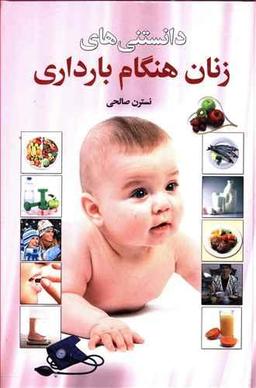 عکس دانستنی‌های زنان ((هنگام بارداری))