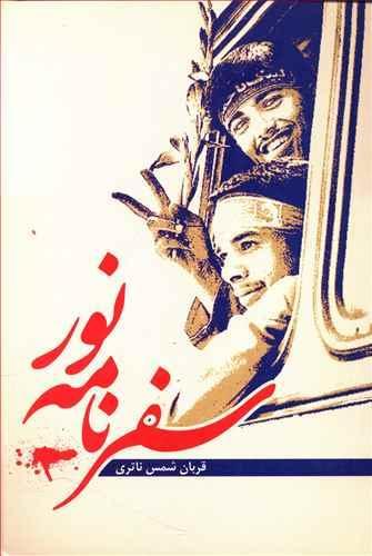 عکس سفرنامه نور