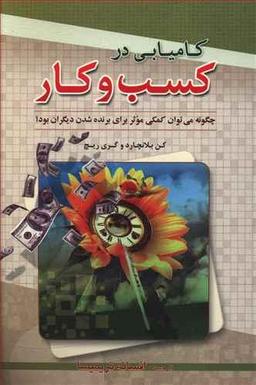 عکس کامیابی در کسب و کار