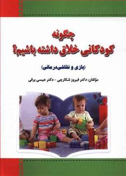 عکس چگونه کودکانی خلاق داشته باشیم؟