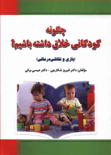 عکس چگونه کودکانی خلاق داشته باشیم؟