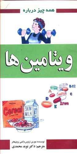 عکس همه چیز درباره ویتامین‌ها