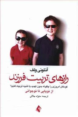 عکس رازهای‌تربیت فرزند
