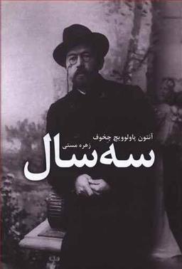 عکس سه سال