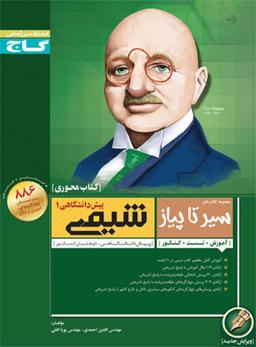 عکس شیمی پیش ۱ محوری سیر تا پیاز