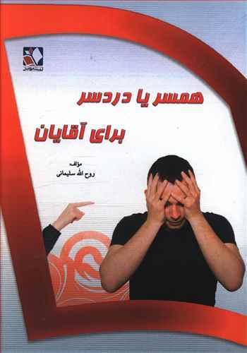 عکس همسر یا دردسر برای آقایان