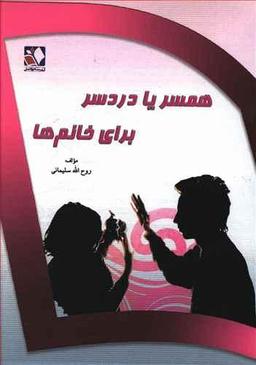 عکس همسر یا دردسر برای خانم‌ها