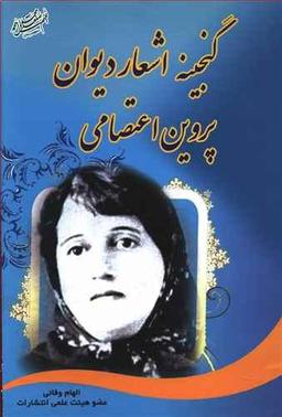 عکس گزیده گنجینه اشعار پروین اعتصامی